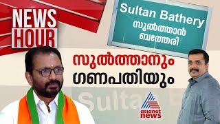 സുൽത്താനോ ഗണപതിയോ ? | Controversy on Renaming Sultan Bathery |  News Hour 11 April 2024