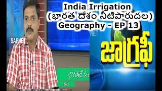 Geography EP 13 | India Irrigation(భారత దేశం నీటిపారుదల) | Ap Prime Tv | SAPNET | Govt Of AP