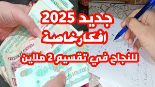 للمبتدئين كيفاش تكفيك الشهرية بلا ماتكردي طريقة مظمونة للتوفير ومن الشهر الاول.انجح تقسيم ل2 ملاين