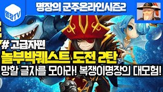 명장의 군주온라인시즌2[광렙업육성꿀팁:무자본창술가-고급자편[놀부박퀘스트 도전2탄 복많은 명장님] 꿀잼멘트]공략/무자본/육성법/사냥/명당/액션/명장면/초고수/고전/다크에덴