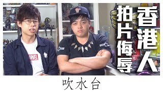 【吹水台】外國YOUTUBER拍片侮辱香港人！