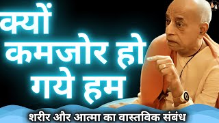 क्यों कमजोर हो गए हम? | Prabhupad Lecture | SPH-55 #prabhupada