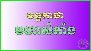 មន្តគាថាមហាសំកាំង