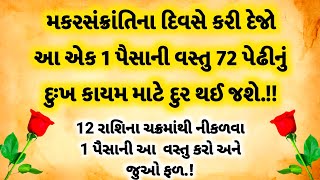 મકરસંક્રાંતિ પર 12 રાશિના લોકોએ શું કરવું અને શું ના કરવું | garud puran in gujarati|uttarayan 2024