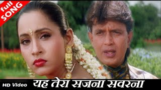 Yeh Tera Sajna Sawarna | Alka Yagnik, Kumar Sanu | Cheetah 1994 HD Songs | Mithun Chakraborty