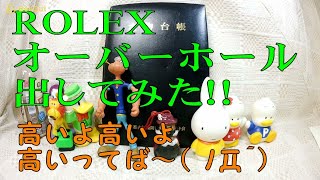 ROLEXを日本ロレックスへOHに出しました。予想以上に高かった（笑）ごめんなさい！時計のチャンネルでは御座いません。古物商許可を利用した副業チャンネルです。興味のある方はチャンネル登録お願いします！