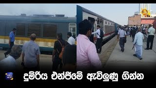 දුම්රිය එන්ජිමේ ඇවිලුණු ගින්න - Hiru News