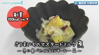 さつまいものマスタードミルク煮～病院・管理栄養士監修の腎臓病・糖尿病向け料理レシピ動画を配信中「ほすぴたるcooking」～