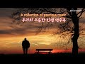 우리들의 소중한 인생 연주곡 a collection of precious music