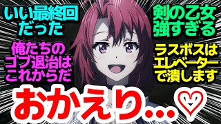 【最終回】ラスボスと最終決戦！ゴブリンスレイヤー達のゴブリン退治の道はまだまだ続く…！【ゴブリンスレイヤーⅡ】第12話反応集＆個人的感想【感想/アニメ/反応/考察】#ゴブリンスレイヤー