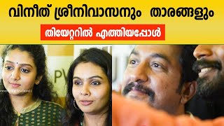 വിനീത് ശ്രീനിവാസനും താരങ്ങളും തിയേറ്ററിൽ എത്തിയപ്പോൾ #vineethsreenivasan #tanviram