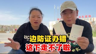 叉子夫妇在新疆喀什，边防证办错，这下走不了啦【叉子闯四海】