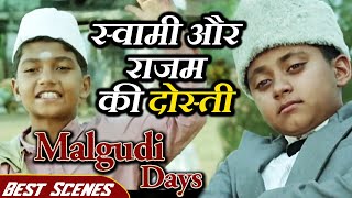 स्वामी और राजम की दोस्ती - बेस्ट सीन्स | Malgudi Days | Swami and Friends | मालगुडी डेज़