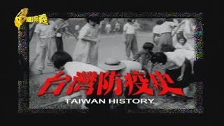 【台灣演義】台灣防疫史 2020.02.09 | Taiwan History