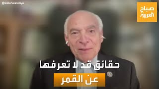 مساء العربية | حقائق قد لا تعرفها عن القمر.. العالم المصري فاروق الباز يتحدث