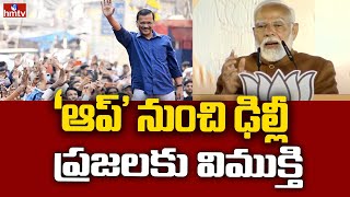 PM Modi: 'ఆప్‌' నుంచి ఢిల్లీ ప్రజలకు విముక్తి | Delhi Elections 2025 | hmtv