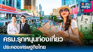 ครม.รุกหนุนท่องเที่ยว ประคองเศรษฐกิจไทย I TNN รู้ทันลงทุน I 28-05-67