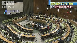 国連“難民サミット”　日本、2800億円規模の支援へ(16/09/20)