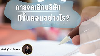 การจดเลิกบริษัทมีขั้นตอนอย่างไร