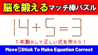 【計算力アップ】脳を鍛えるマッチ棒パズル｜脳トレ｜脳活｜14+5=3