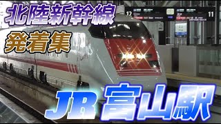 【富山駅】北陸新幹線の発着集　2023/9/7