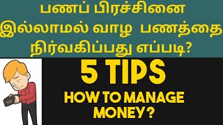 பணப் பிரச்சினை இல்லாமல் வாழ பணத்தை நிர்வகிப்பது எப்படி? | How to manage money? | RK Lens