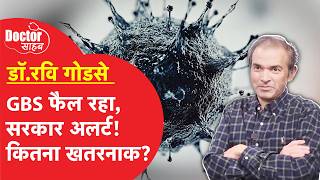 Doctor Sahab EP19: GBS क्या है? कैसे फैल रहा? इलाज इतना महंगा क्यों? जानिए डॉ.गोडसे से।