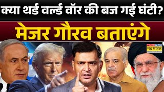 Iran vs Israel: 'परमाणु बम' पर PAK की कैसी निकली हेकड़ी..(R) Major Gaurav Arya बताएंगे! | Pratishodh