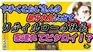 【フォートナイト】下手くそおじさん親子大会で。。。