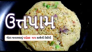 ઉત્તપમ બનાવવાની રીત| ઉત્તપા - Uttapam Recipe in Gujarati || food shiva