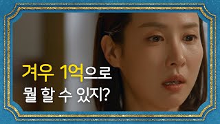 1억은 아무것도 아니게 된 조여정, ＂겨우 1억으로 뭘 할 수 있지..?＂ [99억의 여자/Woman of 9.9 Billion] 20200109