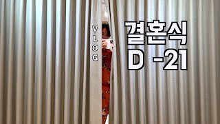 결혼식 D-21 본식드레스 가봉 / 웨딩촬영 앨범 액자 언박싱 / 다이어트한다 진짜로!!!!