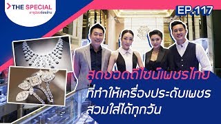 อายุน้อยร้อยล้าน EP.117 (Special Episode) | Chateau des Gems