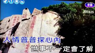 李孟勇老師 ( 憨腮腮 ) ( 詞-周韋杰 曲-黃明洲\u0026吳舜華 )