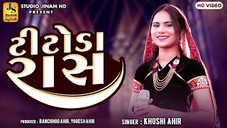 ટીટોડા રાસ : ખુશી આહિર || Khushi Ahir : Titoda Raas || STUDIO JINAM HD