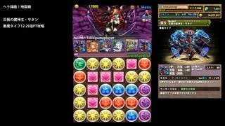 パズドラ「ヘラ降臨」災禍の魔神王・サタン悪魔12.25倍PTノーコン攻略