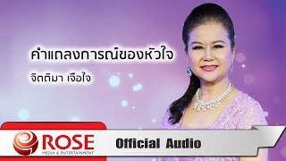 คำแถลงการณ์ของหัวใจ -  จิตติมา เจือใจ  (Official Audio)