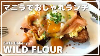 ワイルドフラワーで週末おしゃれランチ in フィリピン・マカティ_マニラグルメ