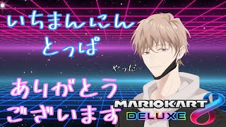 【初見さん大歓迎】今日の晩御飯は恵方巻!【マリオカート8DX】　#マリオカート8dx #マリオカート8デラックス #shorts #縦型配信