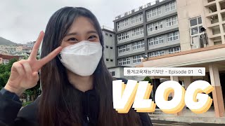 VLOG :: 남고에 다녀왔어요!! | 부산동성고등학교 | 통계교육재능기부단 | 통계학과 | 통그라미 | 자료의유형