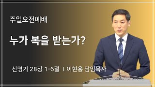 성남신광교회 6월 19일 주일오전예배 설교