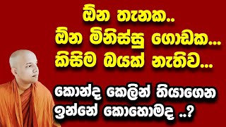 මිනිස්සු ඉස්සරහට ගිහින් බය නැතුව කොන්ද කෙලින් තියාගන්නේ කොහොමද ..?