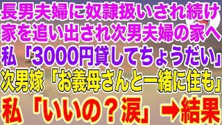 【スカッと総集編】長男夫婦に奴隷扱いされ続け家を追い出された私が次男夫婦の家へ。私「3000円貸してちょうだい」次男嫁「お義母さんと一緒に住もう」私「いいの？」結果【スカッとする話】【修羅場】