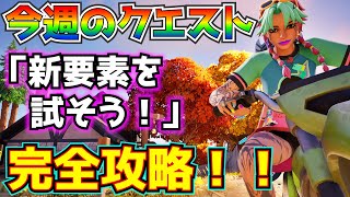 「今週」のクエスト「新要素を試そう！」完全攻略！！(拡張を起動した状態で敵にダメージ、ホットスポットで宝箱を開ける、ショックウェーブハンマーで跳ねる、その他)【フォートナイト/Fortnite】