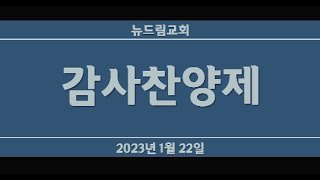 2023-01-22 [LIVE] 뉴드림교회 설날 특집 뉴드림 감사찬양제