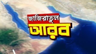 'জাজিরাতুল আরব' অর্থ কী?  আরব উপদ্বীপ কোথায় অবস্থিত?  আরবের ভৌগলিক অবস্থান ও বৈশিষ্ট্য এক নজরে!