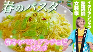 【これで失敗しらず】簡単なペペロンチーノの作り方！ソースに日本酒！？料理研究家しおり流、春キャベツとアンチョビのパスタ！