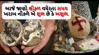 આજે જાણો શ્રીફળ વધેરતા સમય ખરાબ નીકળે એ શુભ છે કે અશુભ ||shrifal kharab nikle e shubh || Dharm shiva