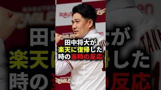 田中将大が楽天に復帰した時の当時の反応 #野球 #田中将大 #復帰 #野球解説