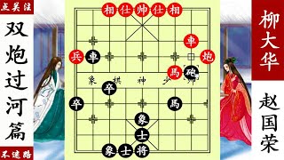 象棋神少帥：柳大華五六炮飛刀，趙國榮擔子炮反套路，海底月殺！ 【象棋神少帥】